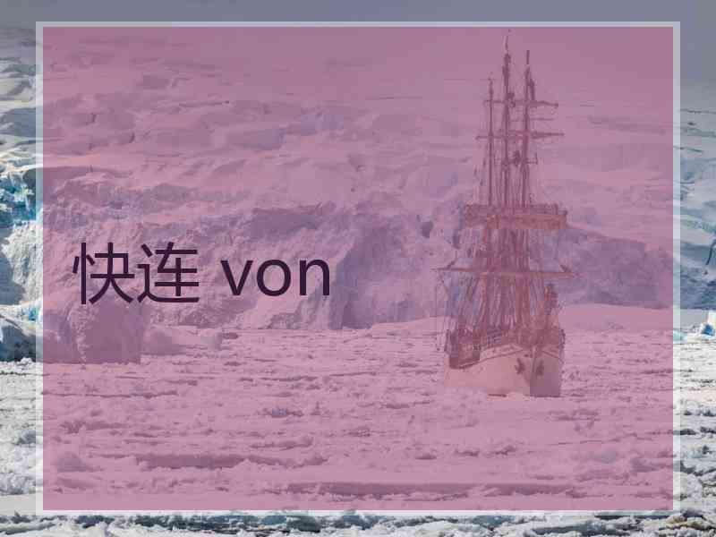 快连 von