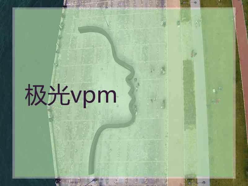 极光vpm