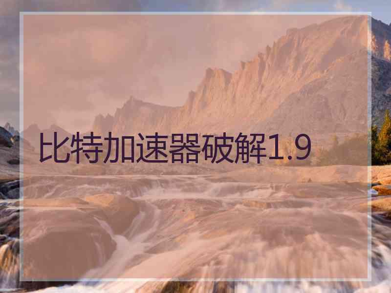 比特加速器破解1.9