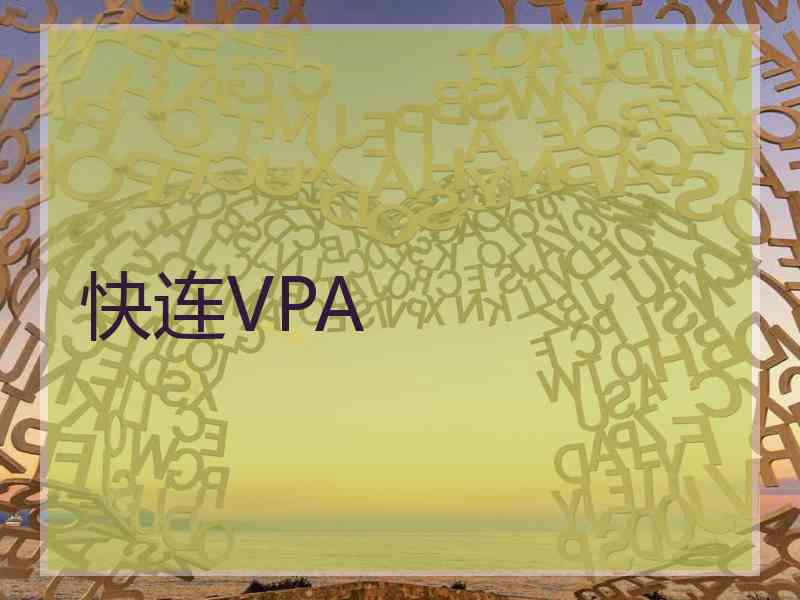 快连VPA