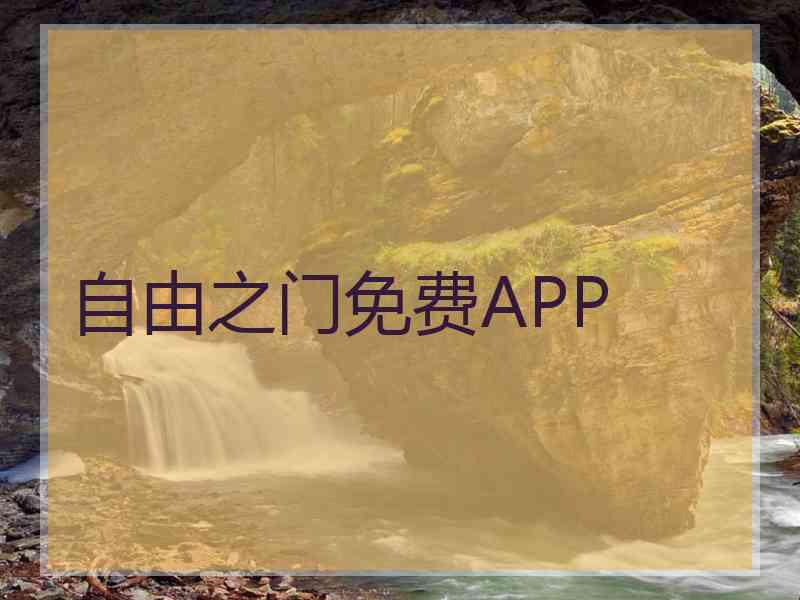 自由之门免费APP