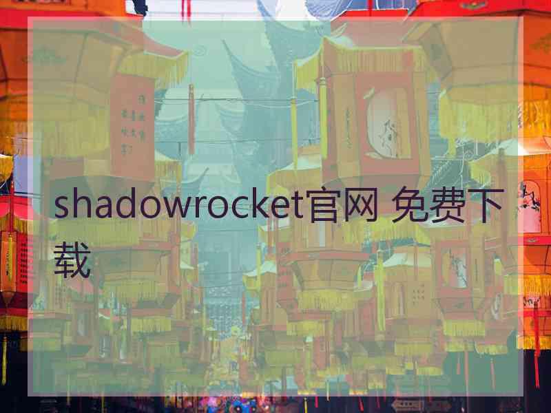 shadowrocket官网 免费下载