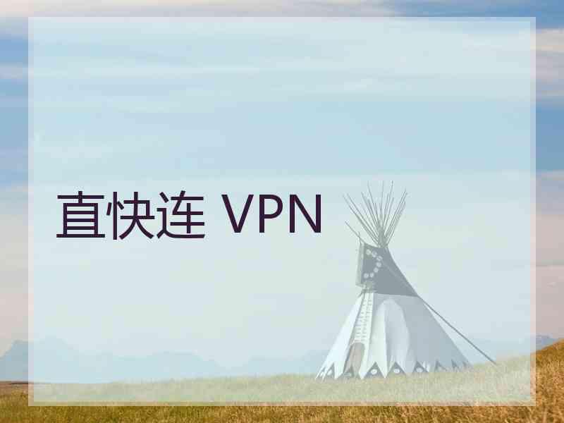 直快连 VPN