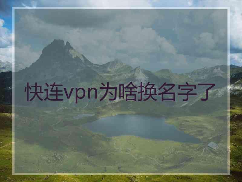 快连vpn为啥换名字了