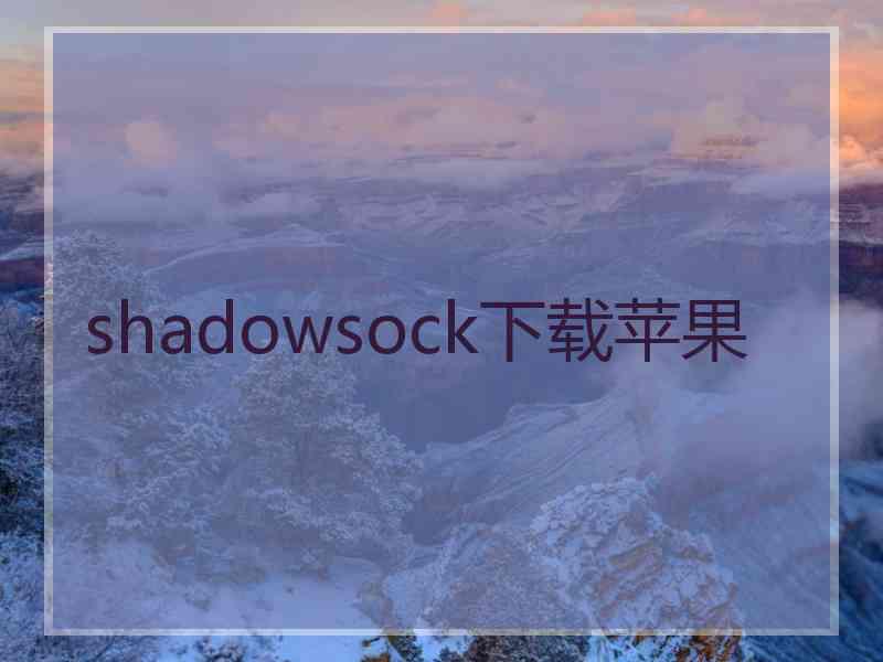 shadowsock下载苹果