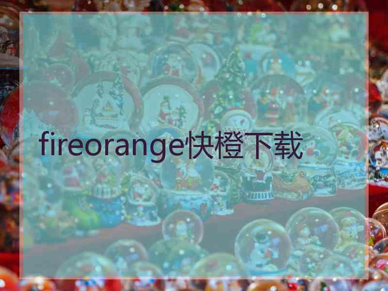 fireorange快橙下载