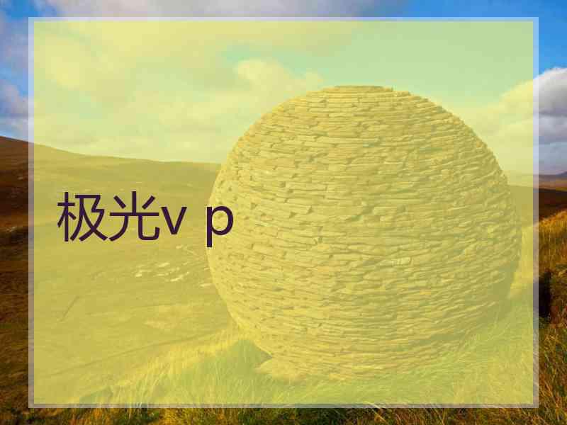 极光v p