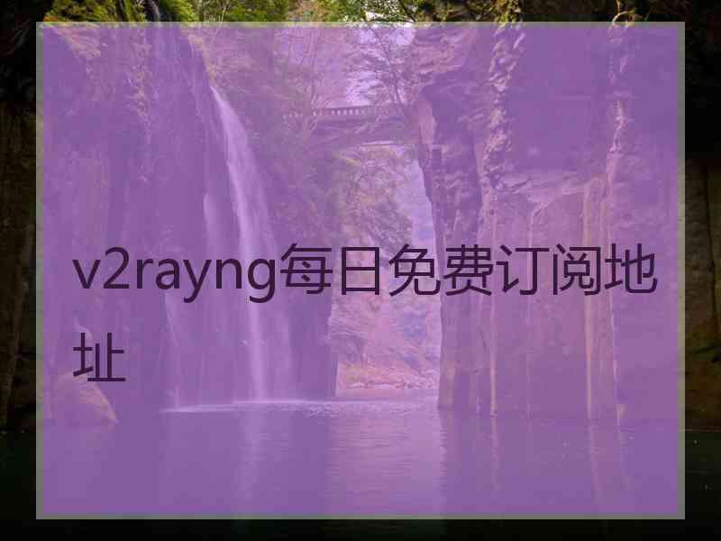 v2rayng每日免费订阅地址