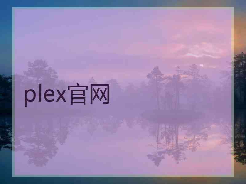 plex官网