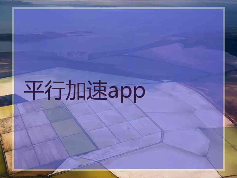 平行加速app