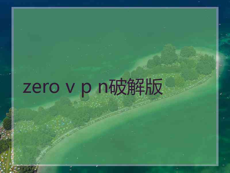 zero v p n破解版