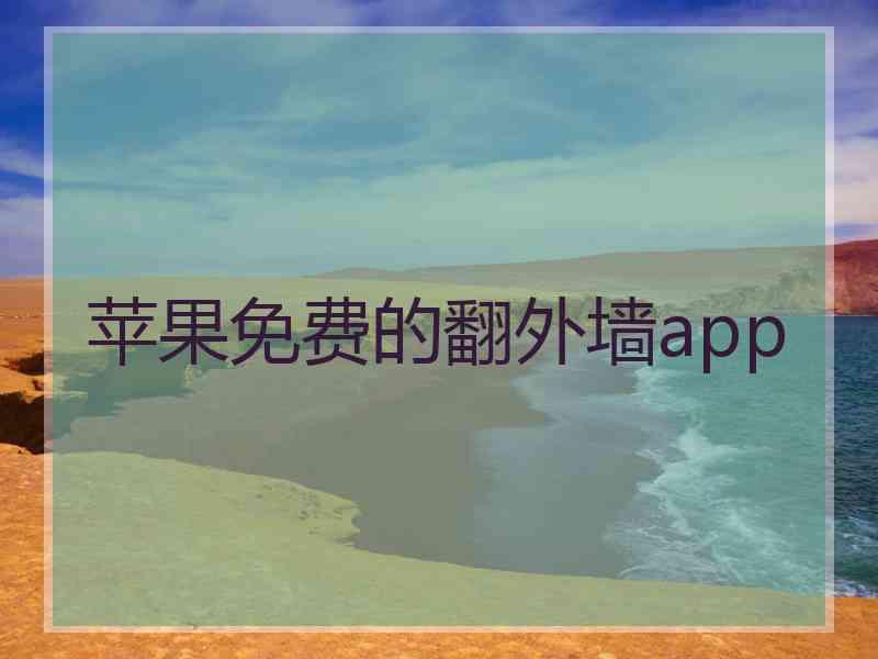 苹果免费的翻外墙app