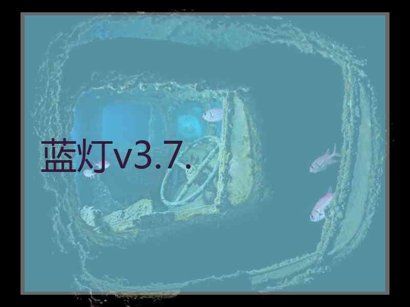 蓝灯v3.7.