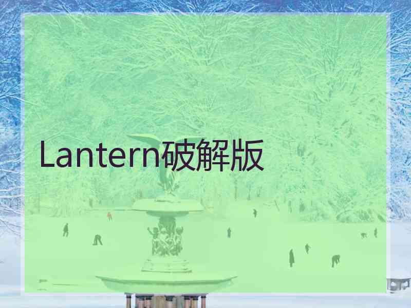 Lantern破解版