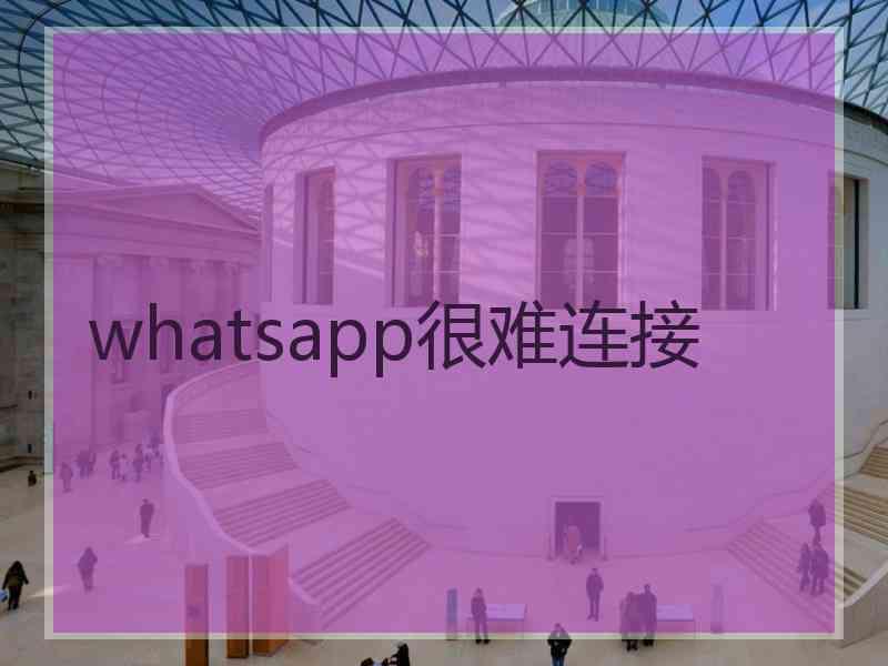 whatsapp很难连接