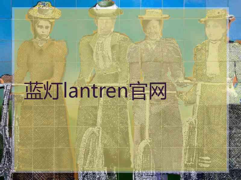 蓝灯lantren官网