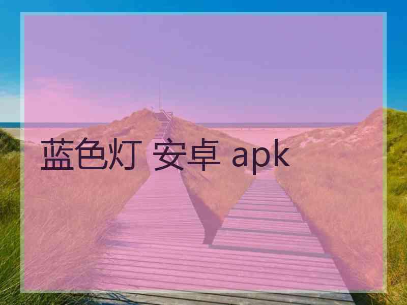 蓝色灯 安卓 apk