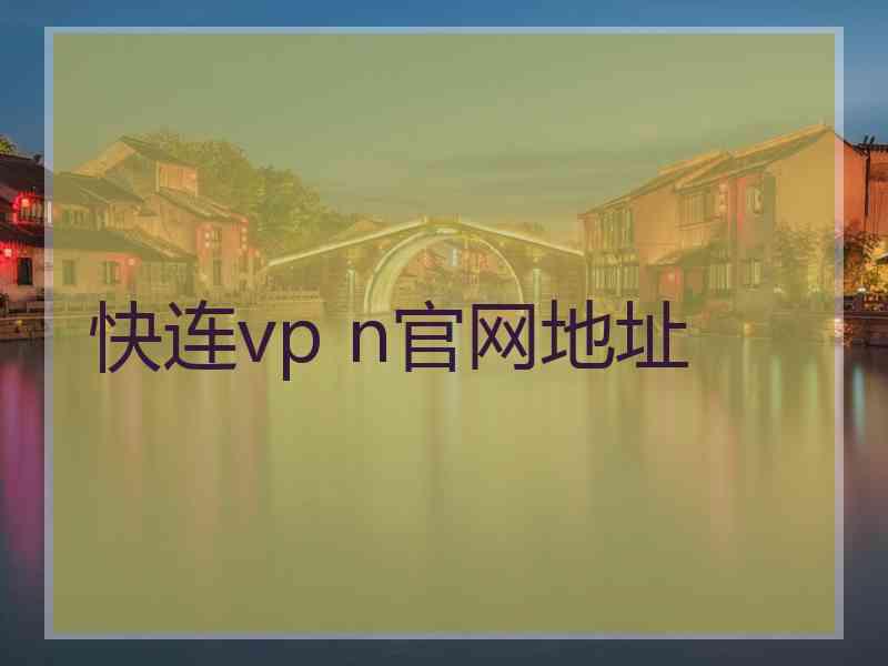 快连vp n官网地址