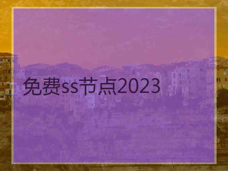 免费ss节点2023