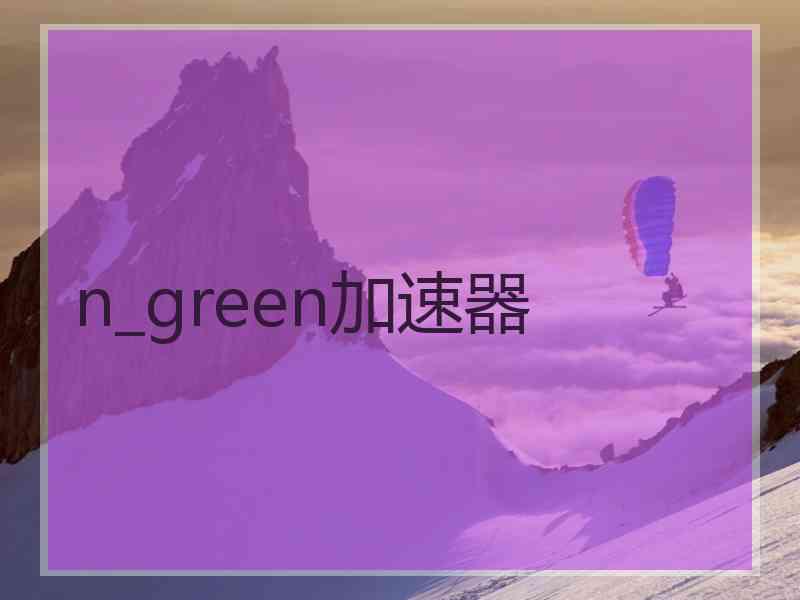 n_green加速器