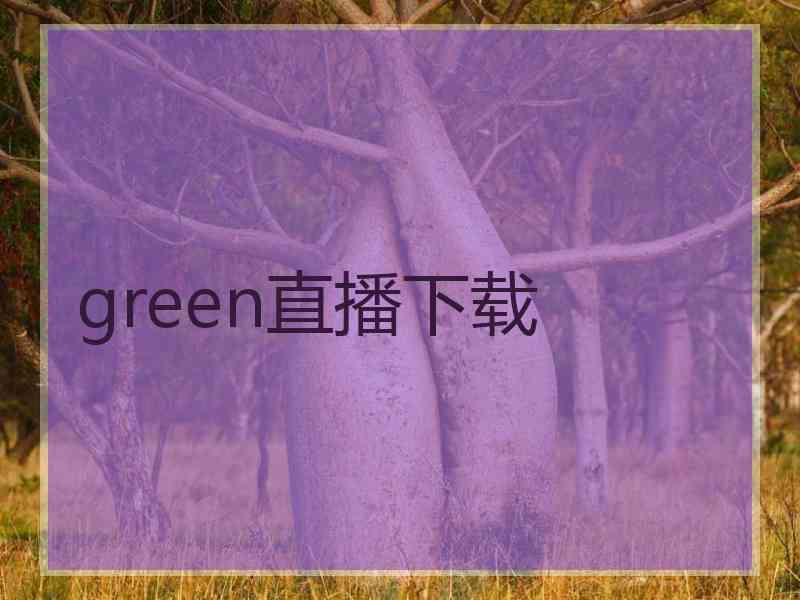 green直播下载