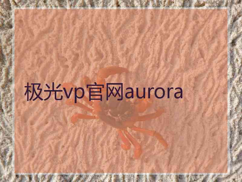 极光vp官网aurora