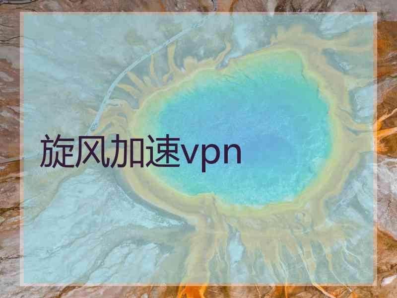 旋风加速vpn