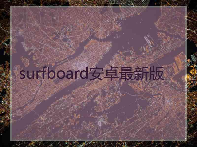 surfboard安卓最新版