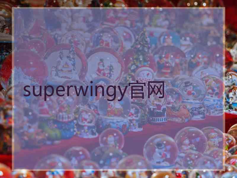 superwingy官网