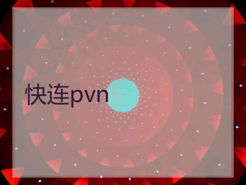 快连pvn