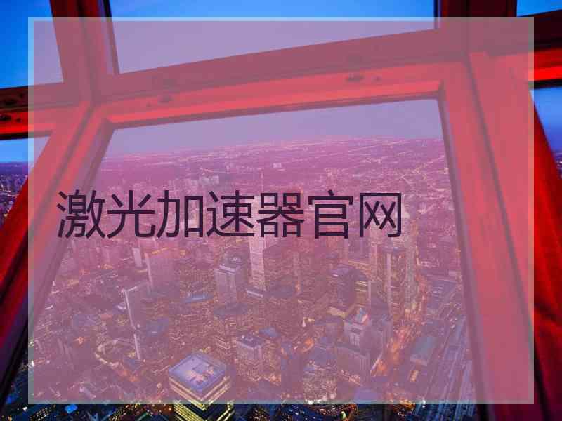 激光加速器官网