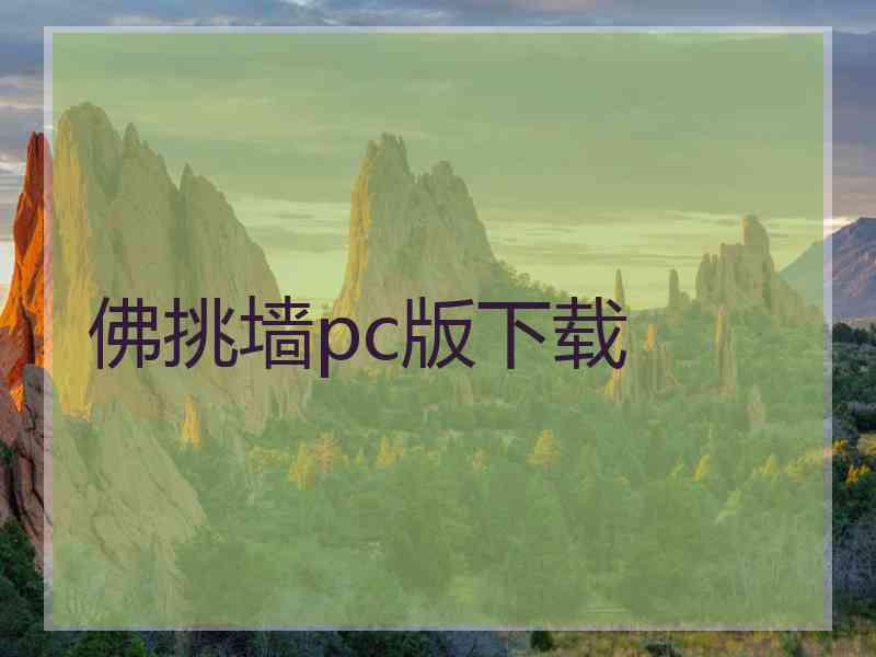 佛挑墙pc版下载