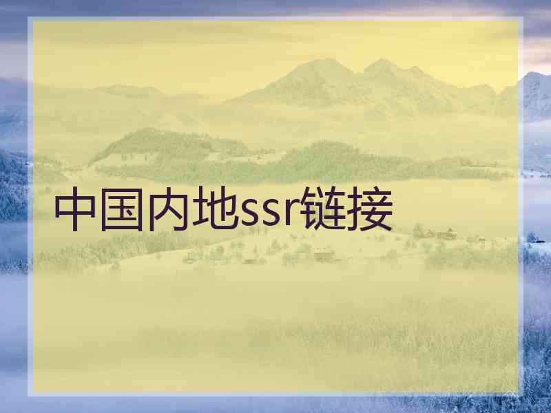 中国内地ssr链接