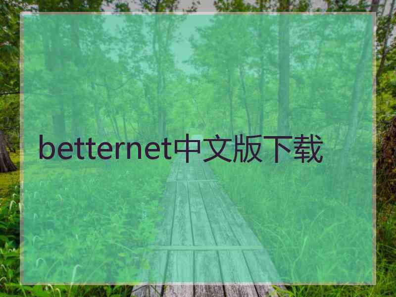 betternet中文版下载