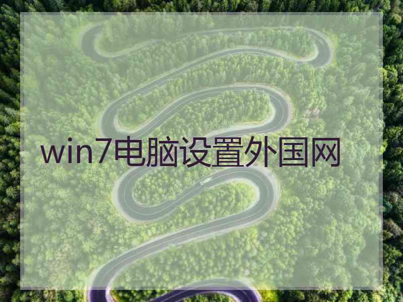 win7电脑设置外国网