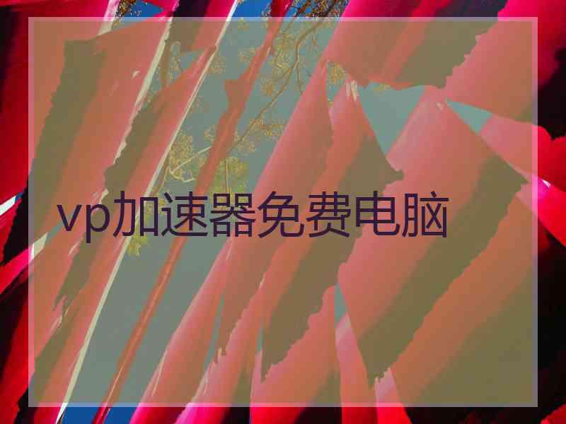 vp加速器免费电脑