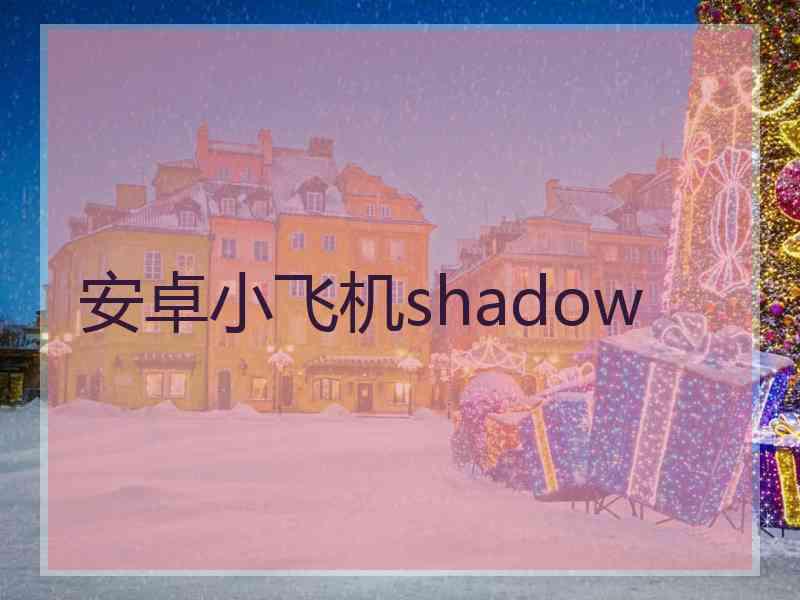 安卓小飞机shadow