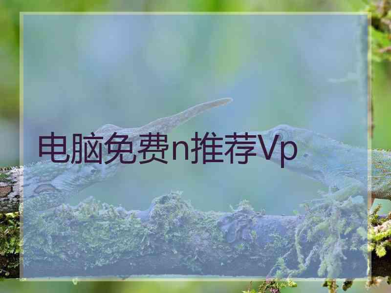 电脑免费n推荐Vp