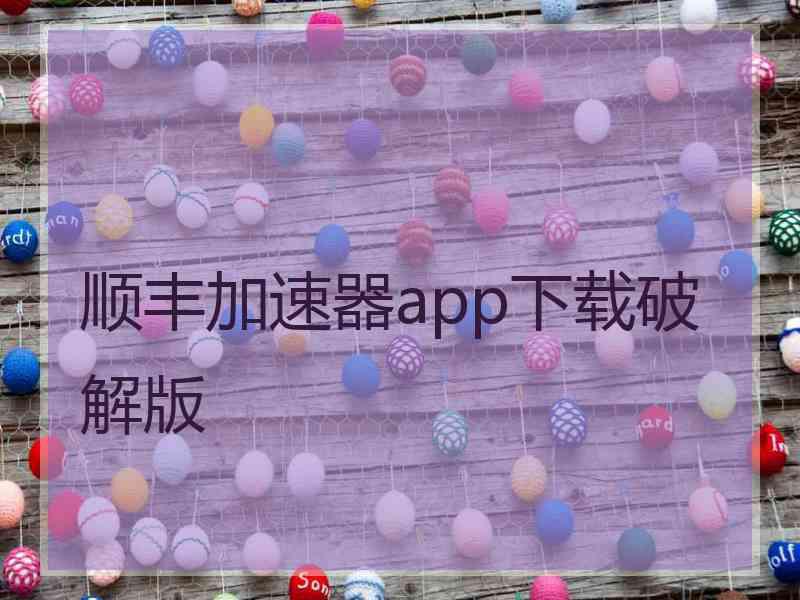 顺丰加速器app下载破解版