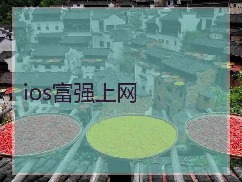 ios富强上网