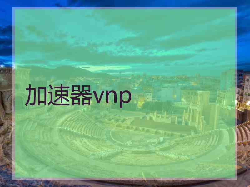 加速器vnp