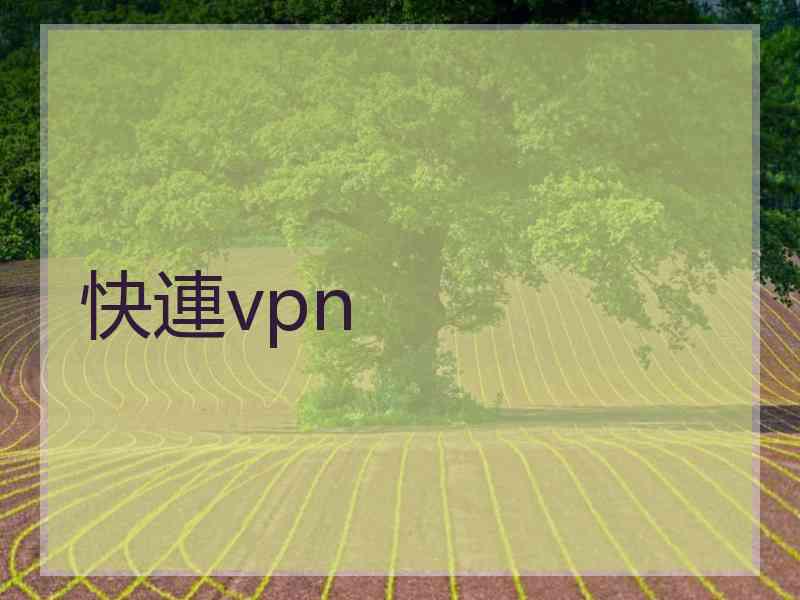 快連vpn