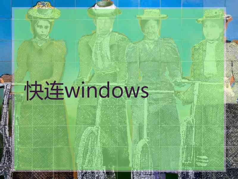 快连windows