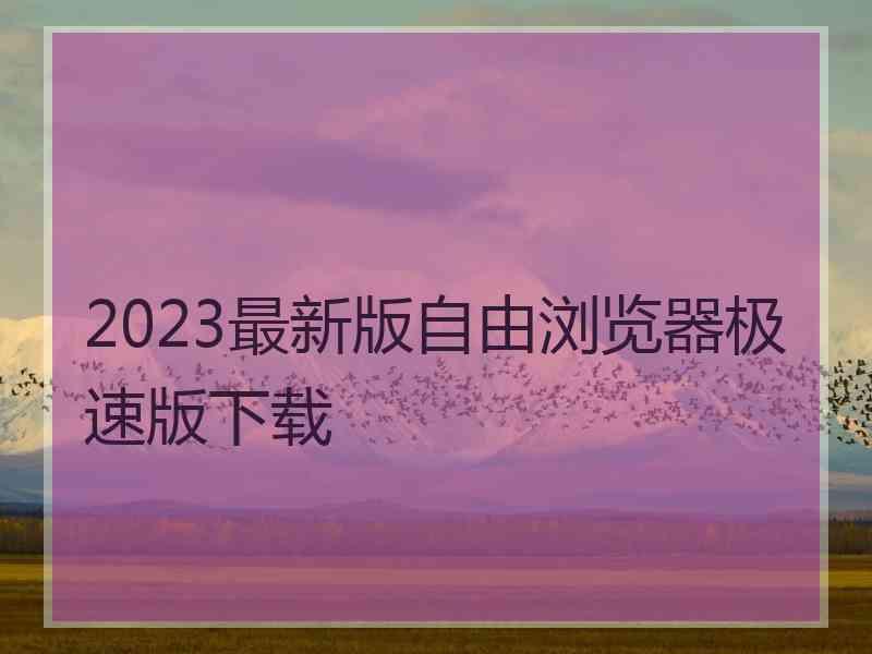 2023最新版自由浏览器极速版下载