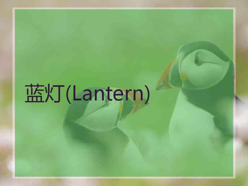 蓝灯(Lantern)