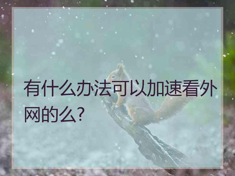 有什么办法可以加速看外网的么?