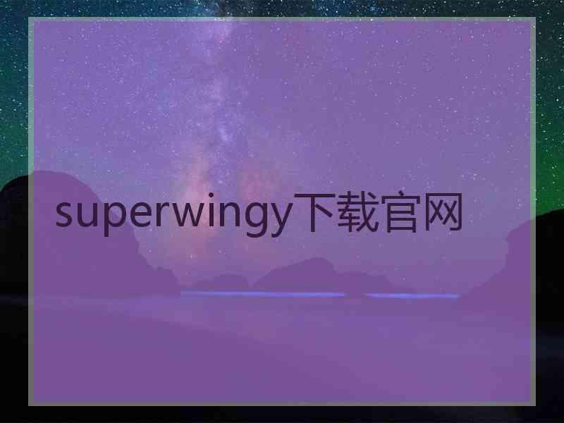 superwingy下载官网