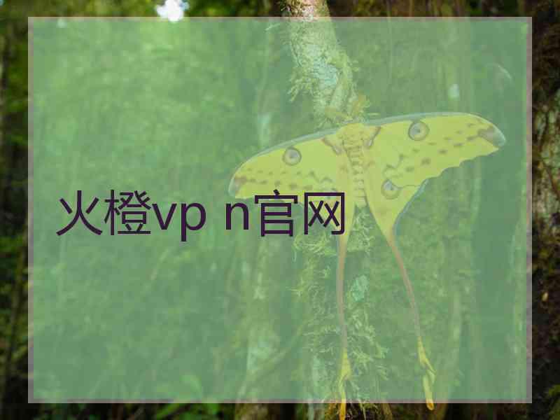 火橙vp n官网