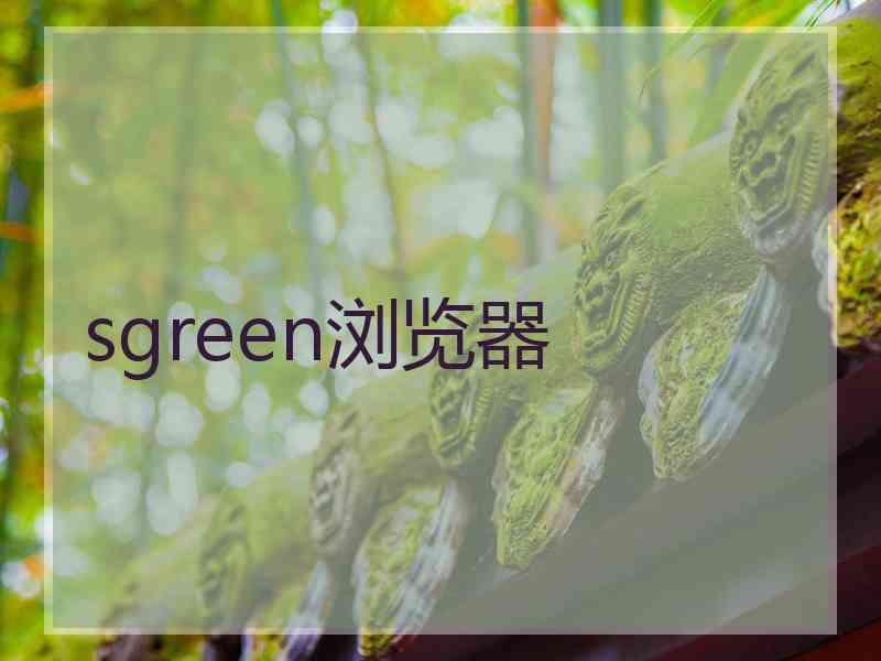 sgreen浏览器