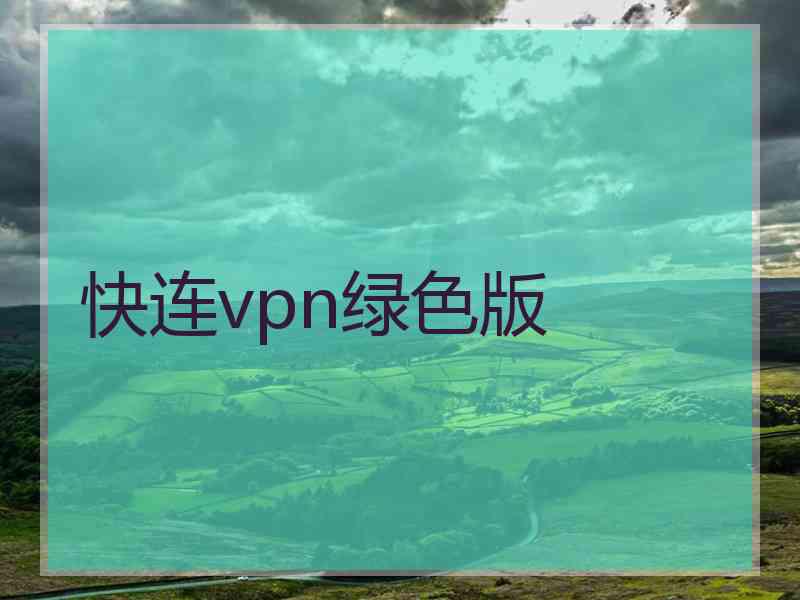 快连vpn绿色版